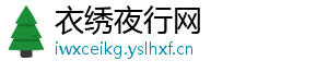 衣绣夜行网
